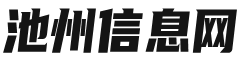 池州信息网